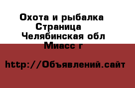  Охота и рыбалка - Страница 4 . Челябинская обл.,Миасс г.